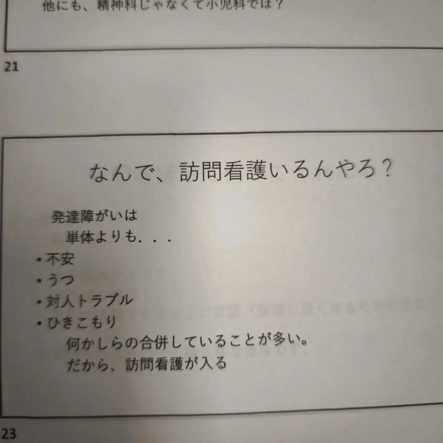 そもそも、発達障害専門塾で訪問看護が重要か?