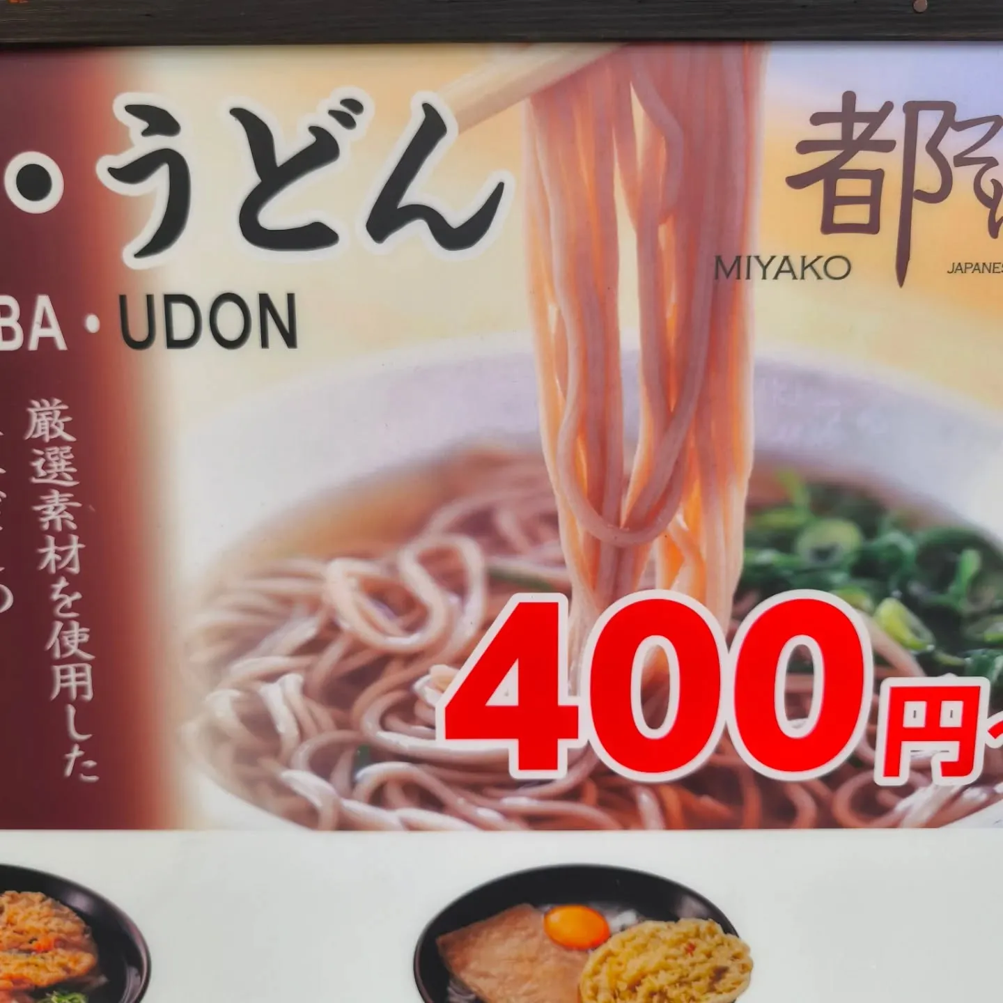 一杯のかけそばが、今や400円。